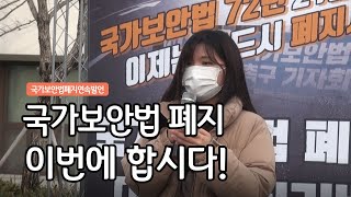 국가보안법 폐지 대학생 연속발언 - 국가보안법 폐지 이번에 합시다