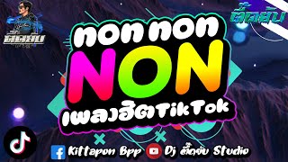 #เพลงฮิตในtiktok #กำลังฮิตในtiktok #2025 ⭐NON NON NON⭐#กำลังฮิตในtiktok🚂| ตื๊ดยับ[Studio]🚀