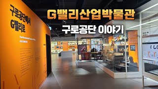 G-Valley Industrial Museum - How Guro Industrial Complex became G-Valley