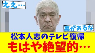 松本人志のテレビ復帰…もはや絶望的。。。【2chまとめ】【2chスレ】【5chスレ】