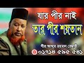 যার পীর নাই তার পীর শয়তান পীর আব্দুর রহমান রেজভী ওয়াজ | New Waz Habiganj Sunni Media