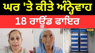 Firing In Tanda | ਅੱਧੀ ਰਾਤ ਨੂੰ ਘਰ 'ਤੇ ਕੀਤੇ ਅੰਨ੍ਹੇਵਾਹ 18 ਰਾਊਂਡ ਫਾਇਰ | #local18