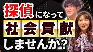 探偵になって社会貢献しませんか？｜女探偵［岡田真弓］のMR浮気調査チャンネル