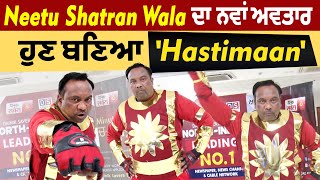 Neetu Shatran Wala ਦਾ ਨਵਾਂ ਅਵਤਾਰ, ਹੁਣ ਬਣਿਆ 'Hastimaan'