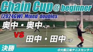 #ChainCup #beginner #2024GW 混合ダブルス個人戦決勝