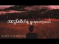 သို႔... ခ်စ္ရသူ - Ko Akk & Ko Htut (Official  MV)