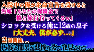 【離婚】入院中の俺が余命宣告を受けると汚嫁「あなたの保険金で彼と旅行行ってくるｗ」ショックを受ける俺に12歳の息子「大丈夫、僕が必ず…」→２週間後…汚嫁と間男が悲惨な姿で発見されて…【スカッとする話】