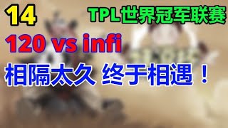 【TED出品】TPL C组 120 vs infi 相隔太久 终于相遇！