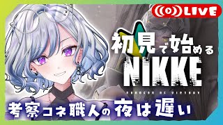 【NIKKE】ひよこ指揮官🐣のエヴァコラボストーリー1を完全初見で読んでく！#NIKKE #43 #縦型配信 #ゲーム実況 【ゆのじ】初見歓迎！