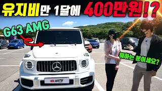 유지비만 한달에 400만원?! 뭐하는 여성분 이시길래... (G63 AMG 시승기)