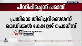 മെഡിക്കൽ കോളേജിൽ ശസ്ത്രക്രിയ കഴിഞ്ഞ യുവതിയെ അറ്റൻഡർ പീഡിപ്പിച്ചു | Kozhikode medical college