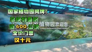 国家植物园揭牌！总规划面积近600公顷，全价门票仅10元