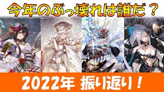 【幻獣契約クリプトラクト】2022年振り返り！強いと思う今年の新キャラ５選(＋α)