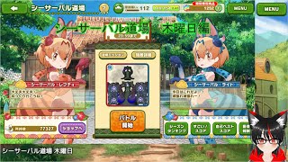 【けものフレンズ3】 今日のシーサーバル道場 木曜日編 【日課】