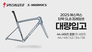 희귀사이즈까지 전부 2025 스페셜라이즈드 에스웍스 타막 SL8 프레임셋 대량입고 SPECIALIZED S-WORKS TARMAC SL8 FRM