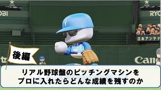 リアル野球盤のピッチングマシンをプロに入れたら、何勝するか後編【パワプロ2018】