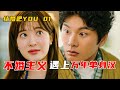 2024年最新爱情韩剧《结婚吧 YOU》第1集 女人遭未婚夫背叛，为泄愤竟随意和丑男结婚？#结婚吧YOU