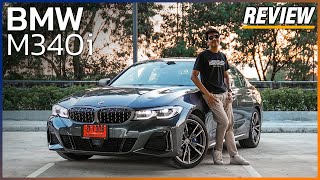 รีวิวขับจริง ! BMW M340i ส่งท้ายปีเก่า ขับ 4 สนุก แรงดุดันกำลังดี แถมขับง่าย