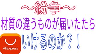 アリエクスプレス　紛争　返金　材質の違うものが届いた