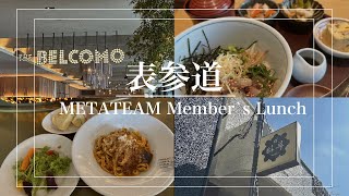 【表参道ランチ】必見！会社周辺のオシャレランチ3選