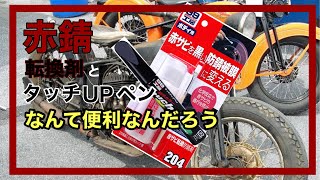 バイクのサビに　赤錆転換剤とタッチペンの話【レブル250】