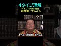 【４タイプ理解】★ショート動画編集★㊵ダイゴ・中田・西野は司令型・・・トシ爺ファン【岡田斗司夫切り抜き】 shorts