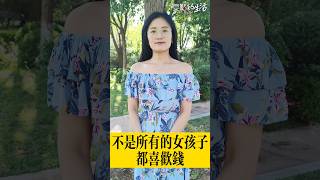 脫口秀：不是所有的女孩子都喜歡錢？【豆點的生活】每日更新，訂閱觀看更多搞笑段子！