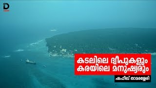 കടലിലെ ദ്വീപുകളും കരയിലെ മനുഷ്യരും | Lakshadweep Documentary