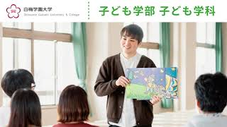 子ども学科　学科紹介