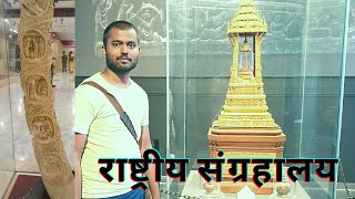 National Museum Delhi || राष्ट्रीय संग्रहालय दिल्ली || Dheeraj Shusandhee vlog || #dheerajshusandhee