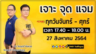 LIVE FM91 เจาะ จุด แจม : 27 สิงหาคม 2564