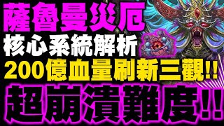 神魔之塔｜薩魯曼災厄級『超崩潰難度搶先看！』200億血量突破天際！史上最難關卡到底有多誇張？｜野望滅絕 ‧ 薩魯曼｜侵蝕野望｜小許