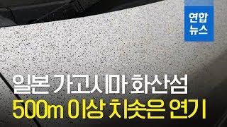 일본 가고시마 화산섬 분화 500m 이상 치솟은 연기 / 연합뉴스 (Yonhapnews)