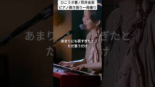 ひこうき雲 / 荒井由美 #ピアノ弾き語り #一発録り