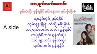 ထာ,ရက်လက်ဆောင်း ကံးပိုး/ရဲနိုင်/နွေးဝေ/မိုးမိုးစံ A side