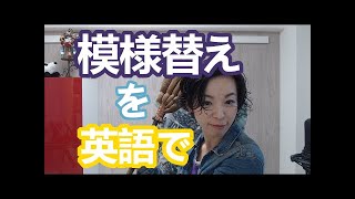 模様替えを英語で｜英語発音チューニング体操　Day310【生配信】