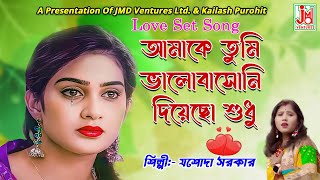 আমাকে তুমি ভালোবাসোনি দিয়েছো শুধু  || Amake Tumi Bhalobasoni Diyechho Shudhu || Jasoda Sarkar