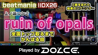 【三脚忘れた結果…】ruin of opals (A) 全国トップを目指して / played by DOLCE. / beatmania IIDX26 Rootage