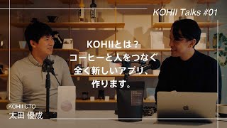 コーヒーと人をつなぐ全く新しいアプリ、作ります。[KOHII Talks #1] 太田優成 Yusei Ota KOHII CTO