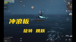 明日之后：冲浪板太好玩啦，海上无风全靠浪花！【七小鱼游戏解说】