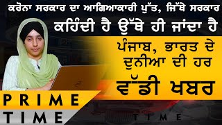 LIVE - ਅੱਜ ਦੀਆਂ ਖਾਸ ਖਬਰਾਂ । Prime Time । Harsharan Kaur । 20 ਮਾਰਚ | THE KHALAS TV