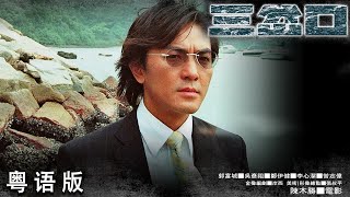 Divergence | Hong Kong Movie - 2005 | Action, Thriller, Mystery, Crime