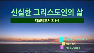 [KJV] 신실한 그리스도인의 삶 / 디모데후서 2:1-7 / 영동성서침례교회 황용선 집사 / 2022-08-10 수요저녁