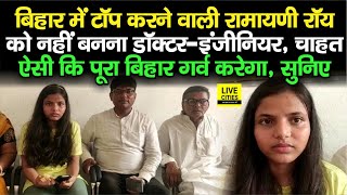 Bihar Board Matric Result : Topper Ramayani Roy नहीं बनेंगी Doctor, Engineer, ये करना है