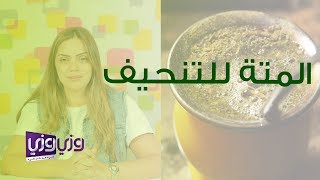 فوائد المتة للتنحيف