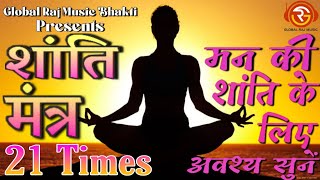 शांति मंत्र l 21 times l मन की शांति के लिए अवश्य सुनें l Global Raj Music Bhakti