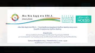 Ημερίδα Ενημέρωσης Σχεδίων Δράσης «Μια Νέα Αρχή στα ΕΠΑ.Λ» 12/11/2019