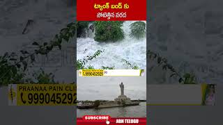 ట్యాంక్ బండ్ కు పోటెత్తిన వరద #tankbundhyderabad #heavyrains #rains #abn