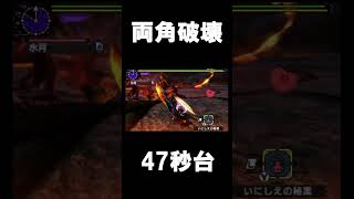 【MHXX】G級 統天角  47秒台　ディオホコリ #shorts