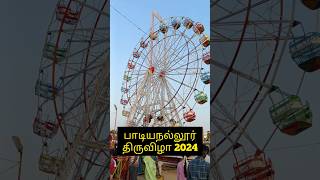 புகழ்பெற்ற Redhills பாடியநல்லூர் திருவிழா 2024 -ஒரு மினி Queensland Theme Park மாதிரி இருக்குங்க